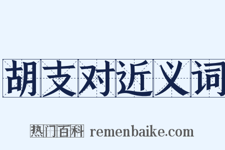 胡支对近义词是什么意思的图片